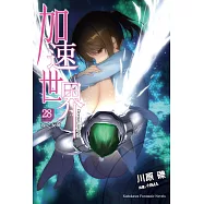 加速世界 (28) -夜之女神-