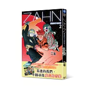 ZAHN 薩恩的宇宙日常2
