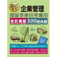 [線上題庫即時更新]2026國營事業招考：企業管理【考前猜題500經典題】
