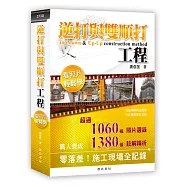 逆打與雙順打工程看照片輕鬆學(二版)