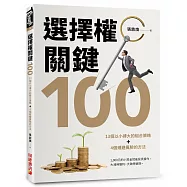 選擇權關鍵100：13個以小搏大的組合策略+4個規避風險的方法
