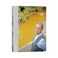 台北.市廛居