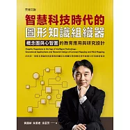 智慧科技時代的圖形知識組織器--概念圖與心智圖的教育應用與研究設計