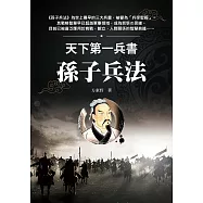 天下第一兵書 孫子兵法