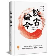 談古論今(精裝)：從中華王朝看世界
