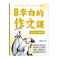 詩仙李白的作文課1：像詩仙一樣開頭