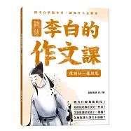 詩仙李白的作文課2：像詩仙一樣結尾