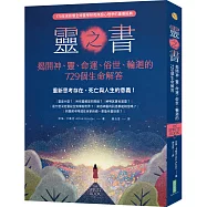 靈之書.揭開神、靈、命運、俗世、輪迴的729個生命解答：重新思考存在、死亡與人生的意義!