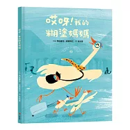 哎呀!我的糊塗媽媽