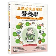 主題式快速理解營養學：懂「吃」，就能提升效率、體力與專注力