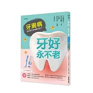 牙好，永不老【2026新裝修訂版】：牙周病是破壞全身健康的殺手!