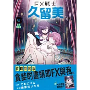 FX戰士久留美 (8) 首刷特裝版