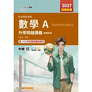 科大四技統測 數學 A 跨越講義含解析本 - 2027年(全新改版) - 附贈MOSME
