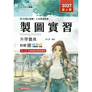 科大四技統測 土木與建築群製圖實習升學寶典 - 2027年(第六版) - 附贈MOSME