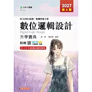 科大四技統測 電機與電子群數位邏輯設計升學寶典 - 2027年(第六版) - 附贈MOSME