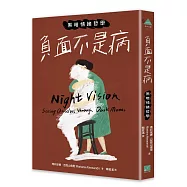 負面不是病：黑暗情緒哲學