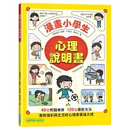 漫畫小學生心理說明書：養成強大的內心，化為成長的能力