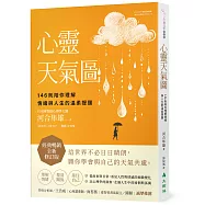心靈天氣圖： 146則陪你理解情緒與人生的溫柔提醒