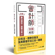 會計師技職考照系列-公司法、證券交易法及商業會計法三合一題庫