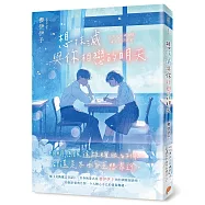 想抹滅與你相戀的明天：青春純愛名家櫻伊伊予的特調酸甜戀情，令人揪心不已的青春物語!