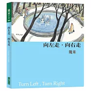 向左走・向右走 (平裝，2026年新版)