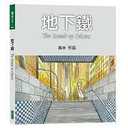 地下鐵 (平裝，2026年新版)