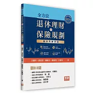 全方位退休理財與保險規劃：個案與練習題