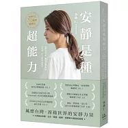 安靜是種超能力【全球暢銷30萬冊愛藏版】(二版)(加贈作者印簽扉頁，四款隨機出貨)：寫給內向者的職場進擊指南，話不多，但大家都會聽你說