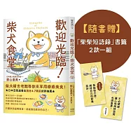 歡迎光臨!柴犬食堂(隨書贈「柴柴短語錄」書籤2款一組)