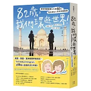 82歲，我們環遊世界!：閨密阿嬤遊遍七大洲80天，活出自在人生的幸福密碼