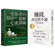 交易心理學必讀二部曲【賺錢，再自然不過+交易者的超級心流訓練】