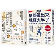 潛意識攻心術╳氣場制勝學，極致影響力套書【只要看起來很厲害，就可以了!巧妙直入人心的暗黑心理學+只要氣勢做出來，就贏大半了!巧妙掌握人心的暗黑心理術】