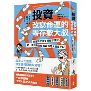 用投資改寫命運的零存款大叔：穿越時空從零開始學理財，從一無所有到億萬富翁的大叔重生記