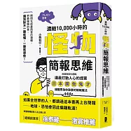 濃縮10,000小時的「怪物簡報思維」：用最簡單的邏輯，講最打動人心的提案──日本廣告鬼才讓聽眾為你鼓掌的簡報魔法