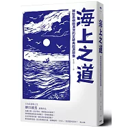 海上之道：那些島嶼間漂流的足跡與起源想像
