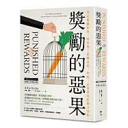 獎勵的惡果：外在激勵如何一敗塗地?震撼家庭、學校、企業界的影響力聖經