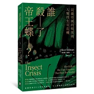 誰殺了帝王蝶?&mdash;&mdash;昆蟲帝國的殞落與人類的生存危機