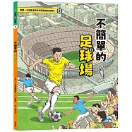 這裡不簡單4：不簡單的足球場