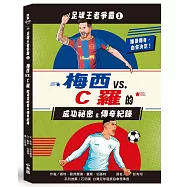 足球王者爭霸1：梅西VS.C羅的成功祕密&傳奇紀錄
