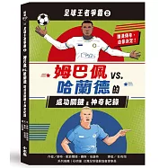 足球王者爭霸2：姆巴佩VS. 哈蘭德的成功關鍵&神奇紀錄