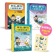 華茲&啵兒偵探任務1-3套書(首刷限量贈偵探搭檔貼紙)