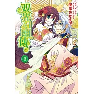 双界幻幽傳 3完