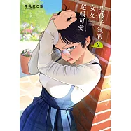 男孩子氣的女友超級可愛 2