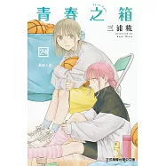 青春之箱 (首刷限定版) 24
