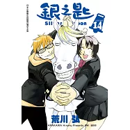 銀之匙 14