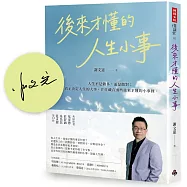 【限量作者親筆簽名書】後來才懂的人生小事