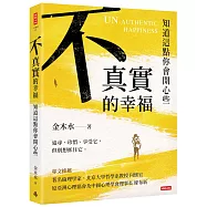 不真實的幸福：知道這點你會開心些