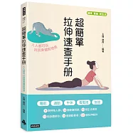 《超簡單速查拉伸手冊：人人都可以找回身體鬆弛感》
