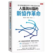 人腦與AI腦的新協作革命：從分析師到創造者的工作模式根本改變