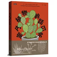 室內植物幹話日常：42種室內植物的養護(相處)之道——它們個性挑剔、意見很多、翻你白眼⋯⋯也許還在背後說你壞話(?)